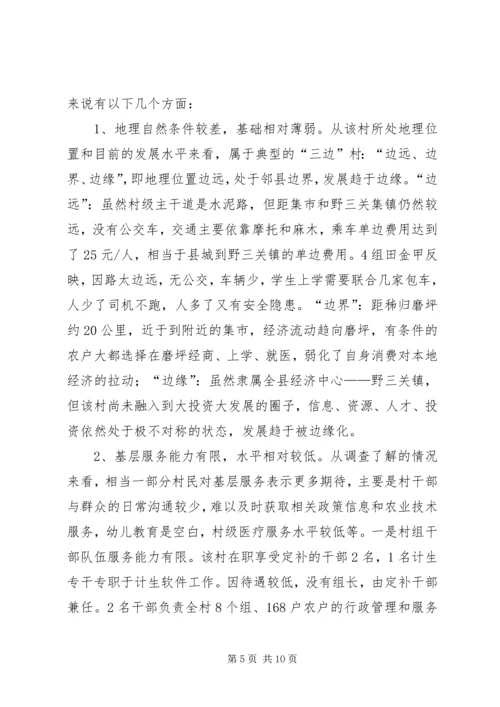 发改局驻村三万活动调研报告 (2).docx