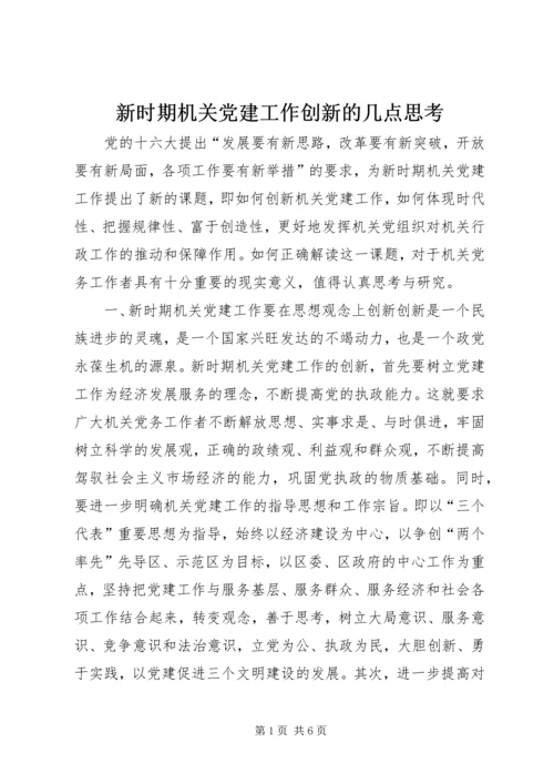 新时期机关党建工作创新的几点思考 (2).docx