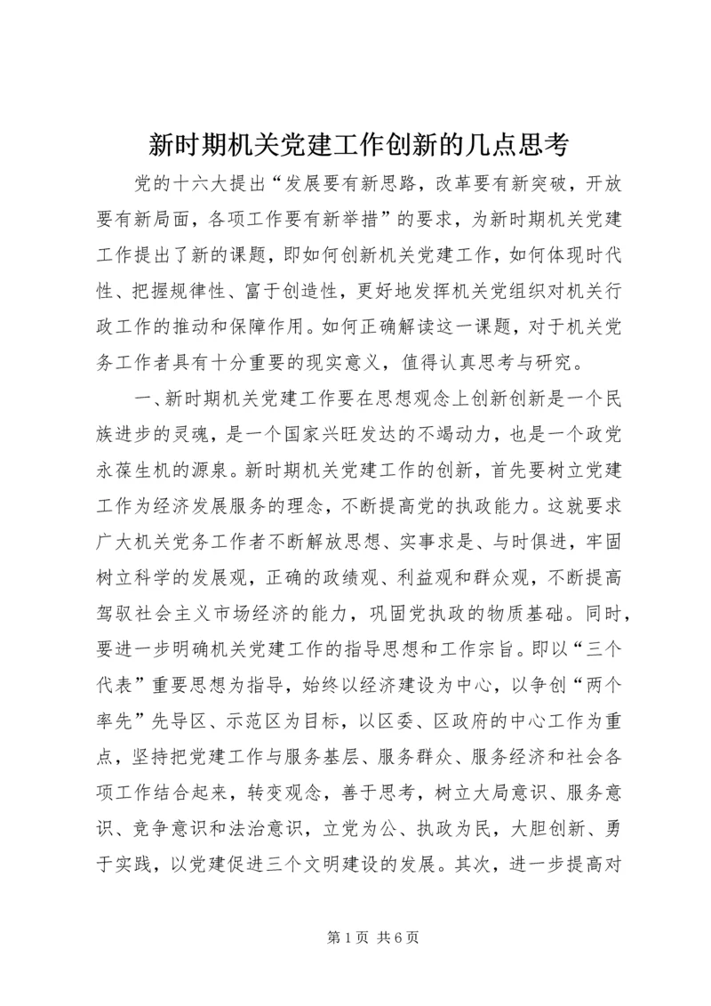 新时期机关党建工作创新的几点思考 (2).docx