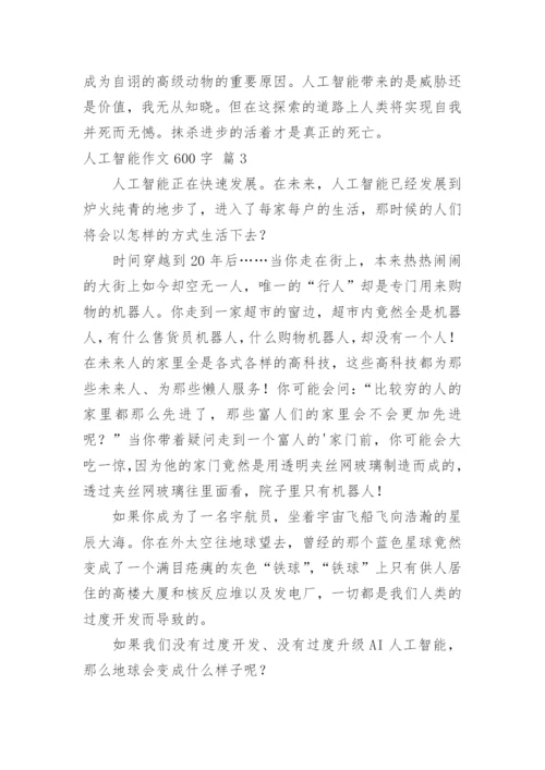 人工智能作文600字_6.docx