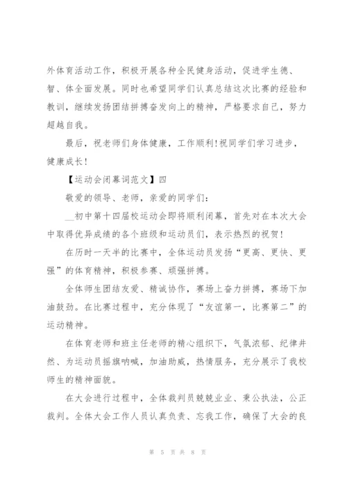 运动会闭幕词五篇范文.docx