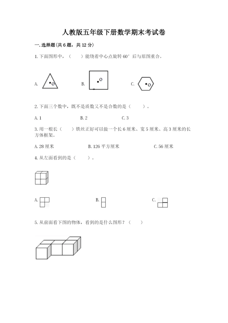 人教版五年级下册数学期末考试卷附答案【综合题】.docx