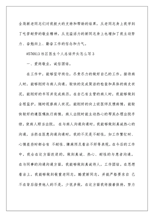 社区医生个人总结开头怎么写5篇