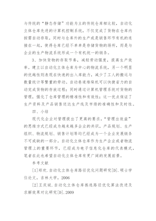 自动化仓库论文.docx