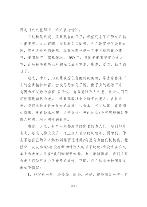 小学生重阳节演讲稿300字.docx