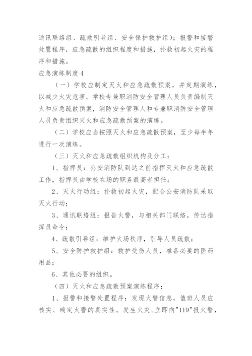 应急演练制度.docx