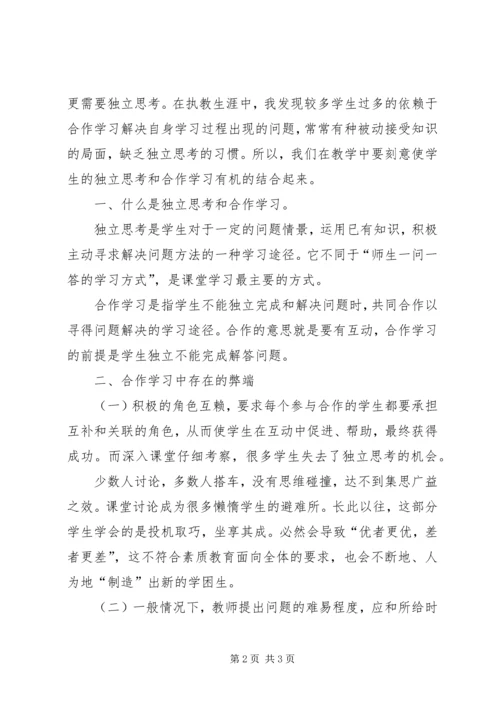 合作学习与独立思考之间关系.docx