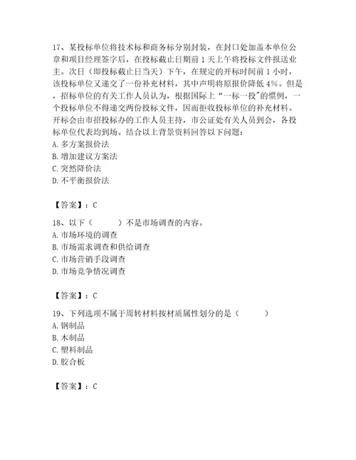 2023年材料员之材料员专业管理实务题库及完整答案（精选题）