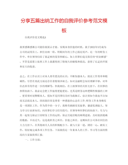 精编分享五篇出纳工作的自我评价参考范文模板.docx