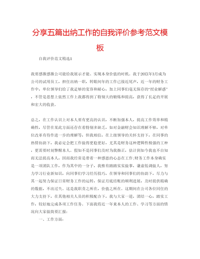 精编分享五篇出纳工作的自我评价参考范文模板.docx