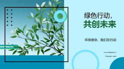 绿色行动，共创未来