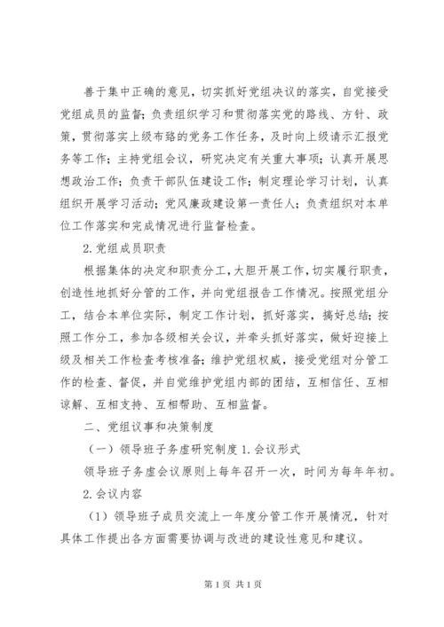 工商联党组领导班子内部制度.docx