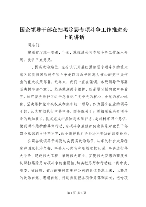 国企领导干部在扫黑除恶专项斗争工作推进会上的讲话.docx