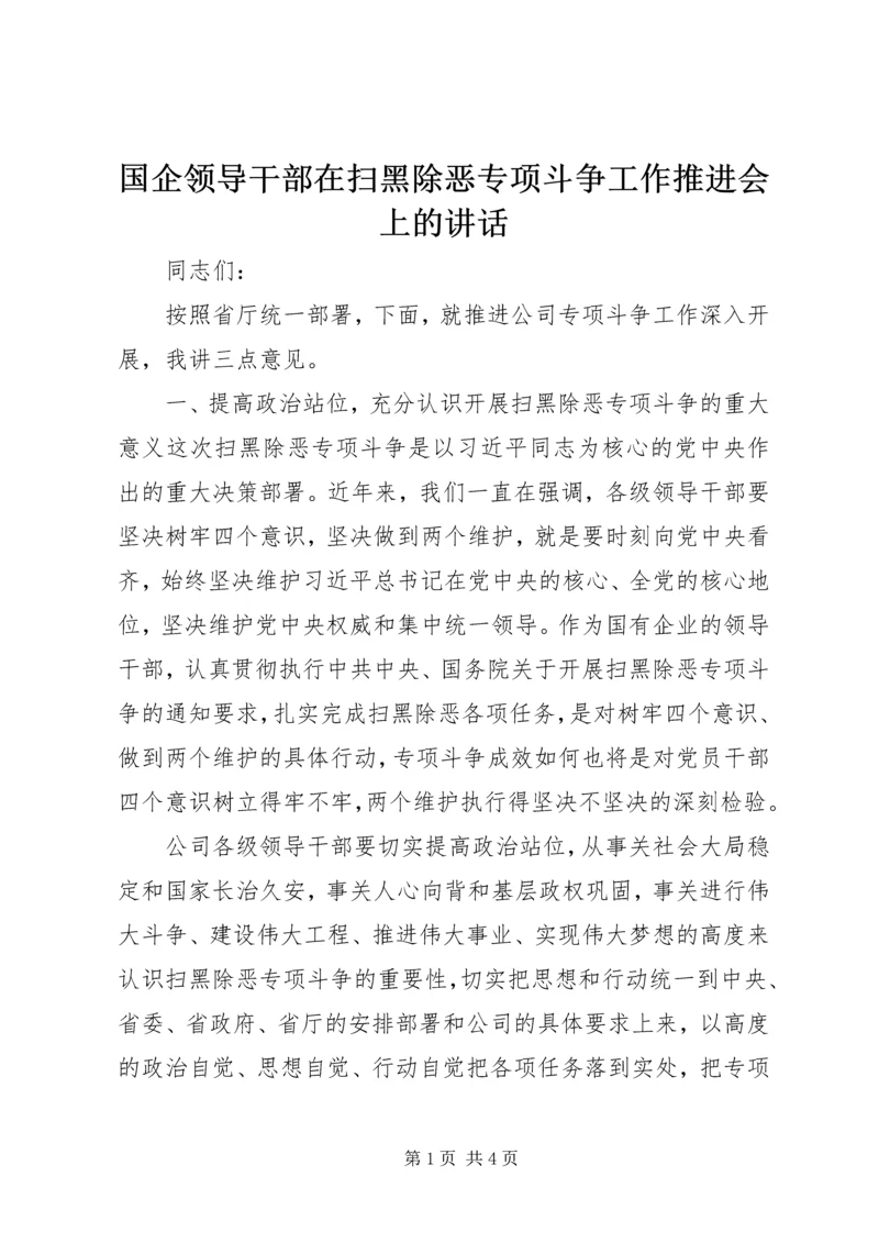 国企领导干部在扫黑除恶专项斗争工作推进会上的讲话.docx