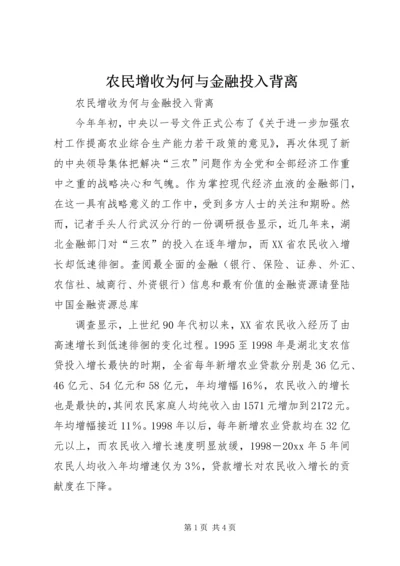 农民增收为何与金融投入背离.docx