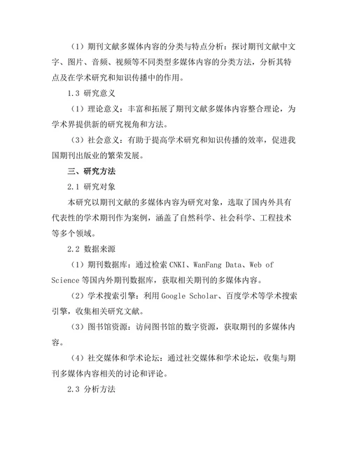 期刊文献的多媒体内容整合研究