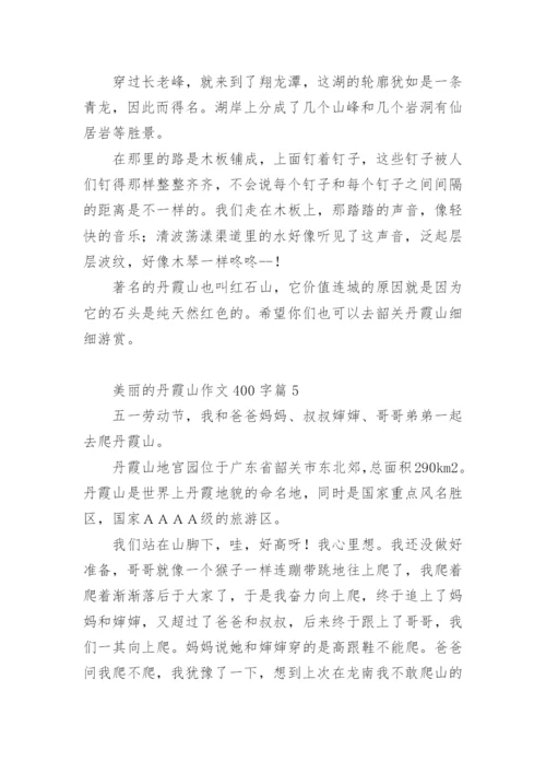 美丽的丹霞山作文400字.docx