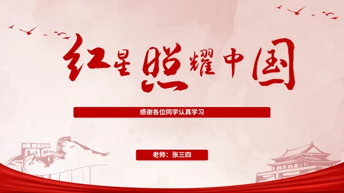 初中必读红星照耀中国课件PPT模板