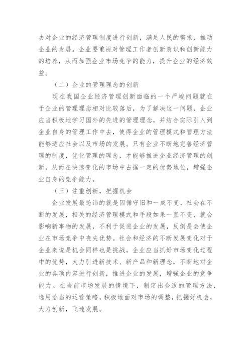 我国企业经济管理的创新策略论文.docx