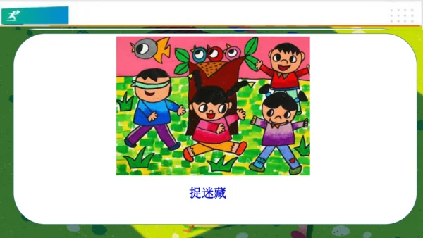 第5课健康游戏我常玩（课件）-二年级道德与法治下册（共25张PPT）