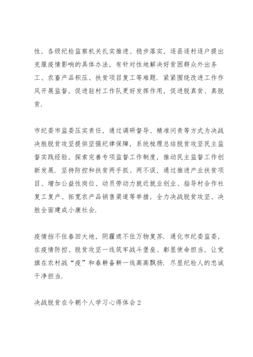 决战脱贫在今朝个人学习心得体会5篇.docx