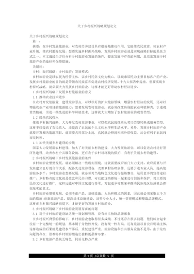 关于乡村振兴战略规划论文.docx
