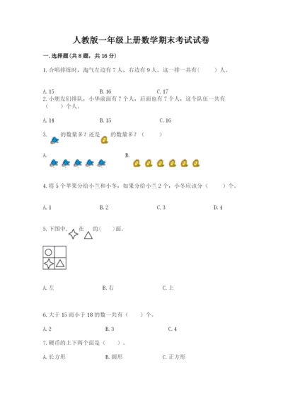 人教版一年级上册数学期末考试试卷含完整答案（夺冠）.docx