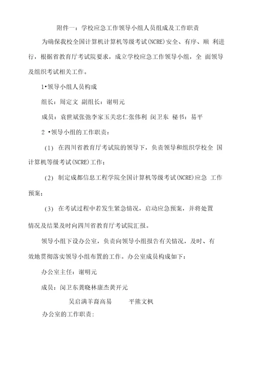 成都信息工程学院关于全国计算机等级考试NCRE应急处理预案