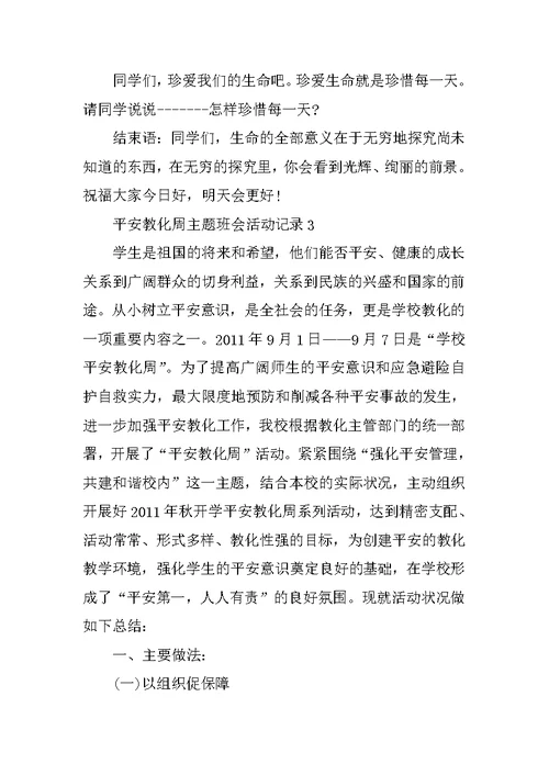 安全教育周主题班会活动记录5篇