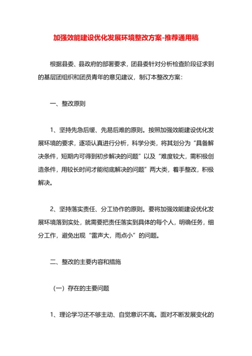 加强效能建设优化发展环境整改方案.docx