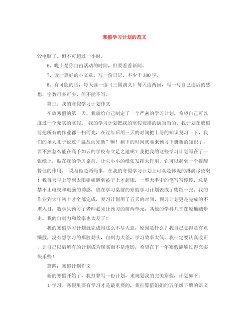 精编之寒假学习计划的范文.docx