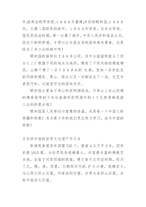 五年级中国的世界文化遗产作文.docx