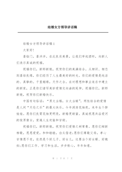 结婚女方领导讲话稿.docx