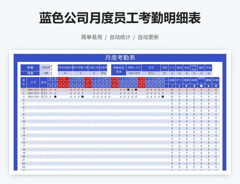 蓝色公司月度员工考勤明细表