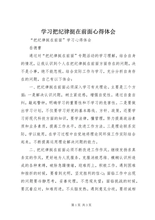 学习把纪律挺在前面心得体会 (5).docx