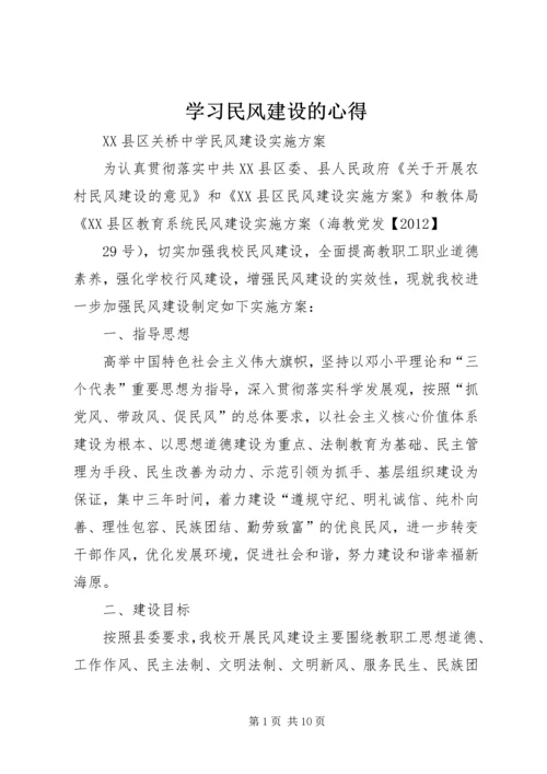 学习民风建设的心得 (4).docx