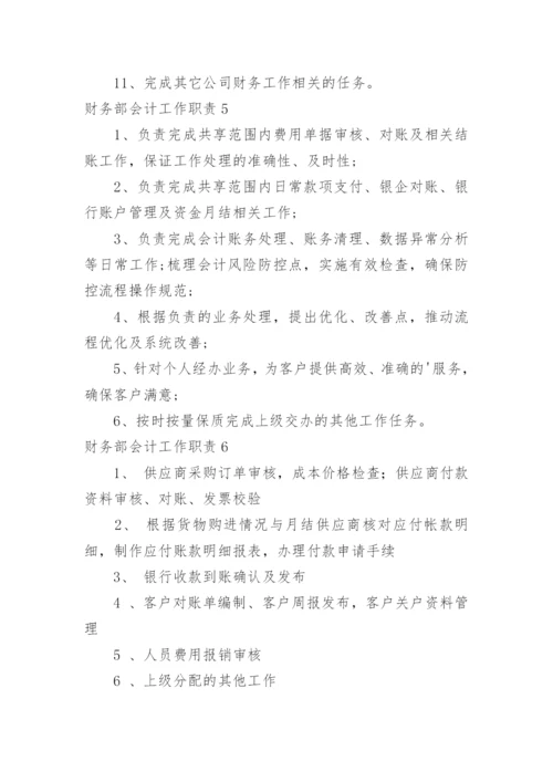 财务部会计工作职责_1.docx