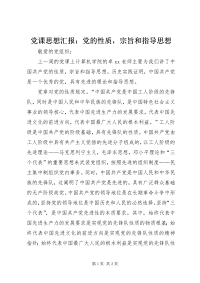 党课思想汇报：党的性质，宗旨和指导思想.docx