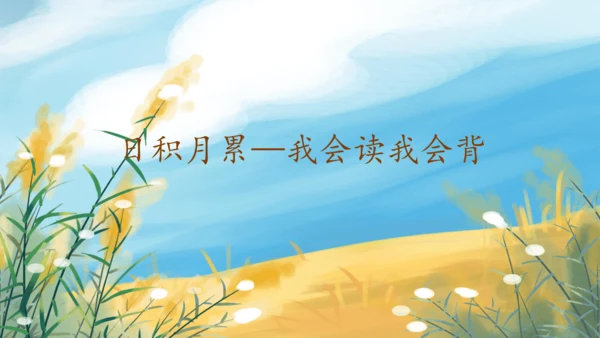 【核心素养】部编版语文一年级下册-语文园地三（课件）