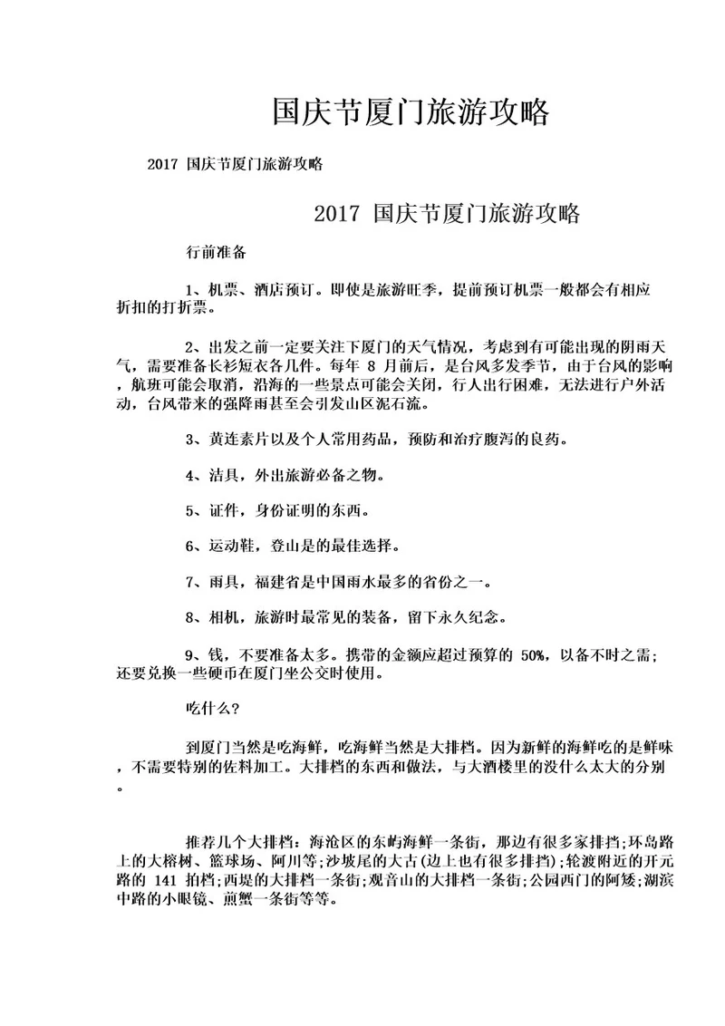 国庆节厦门旅游攻略