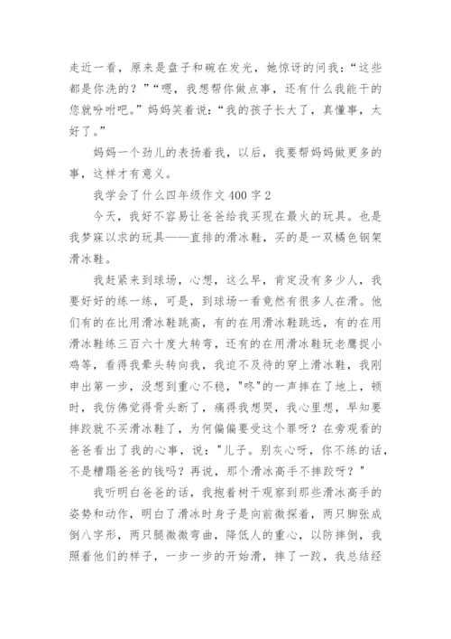 我学会了什么四年级作文400字7篇.docx