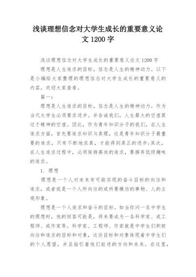 浅谈理想信念对大学生成长的重要意义论文1200字.docx