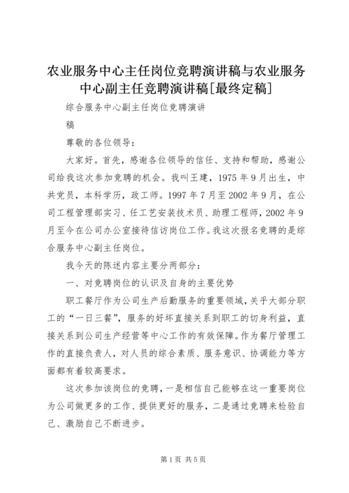 农业服务中心主任岗位竞聘演讲稿与农业服务中心副主任竞聘演讲稿[最终定稿] (3).docx