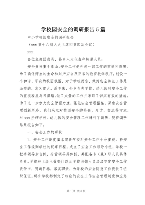 学校园安全的调研报告5篇 (3).docx