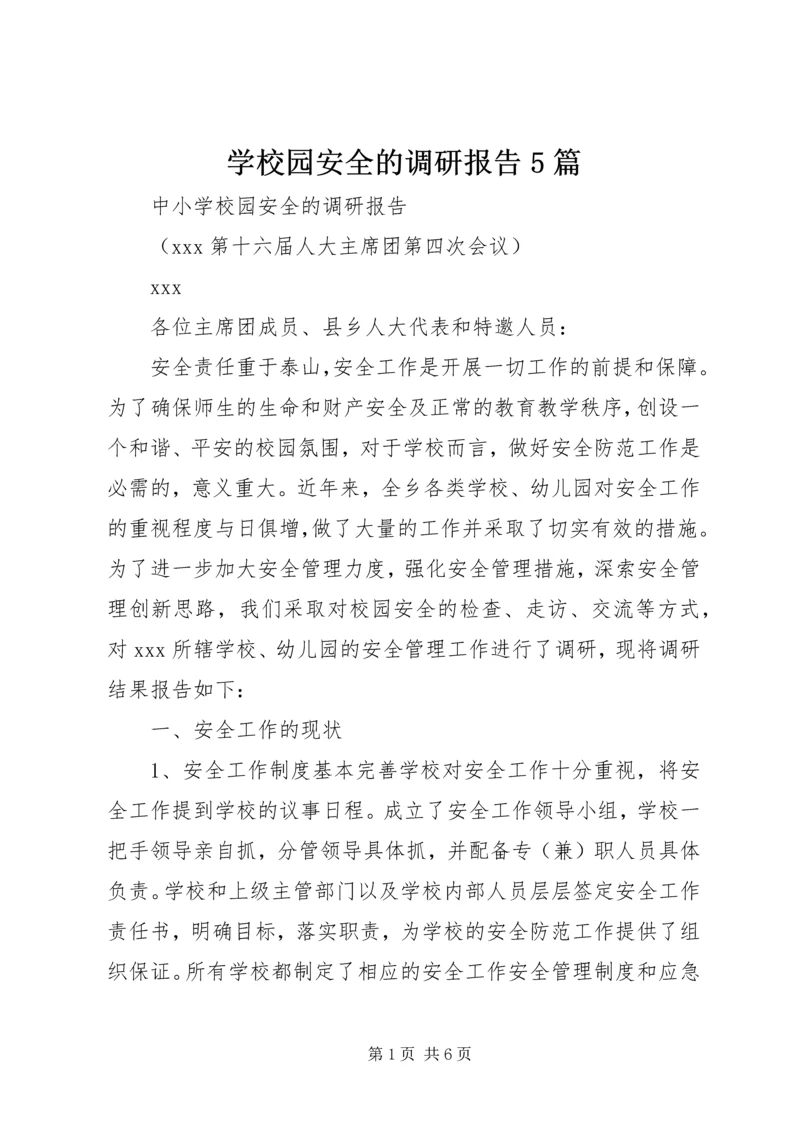 学校园安全的调研报告5篇 (3).docx