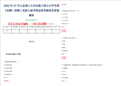 2022年07月大连理工大学运载工程与力学学部自聘招聘1名院士秘书笔试参考题库含答案解析