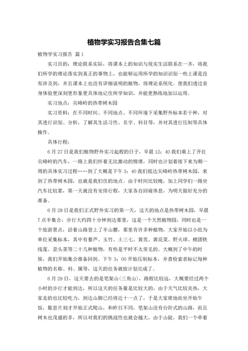 植物学实习报告合集七篇.docx