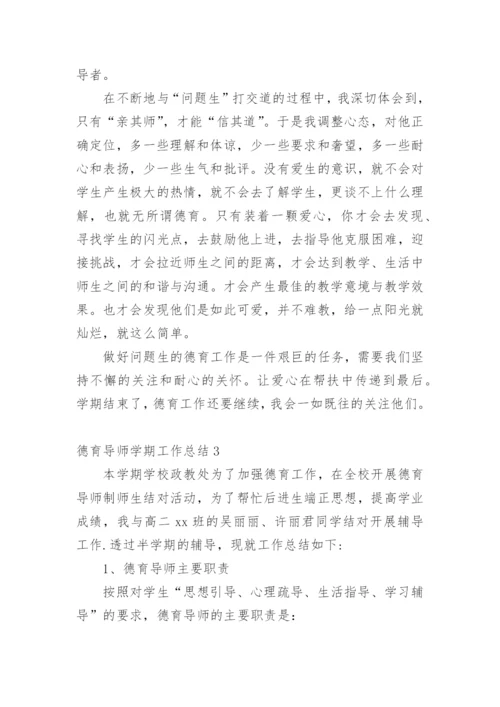 德育导师学期工作总结.docx