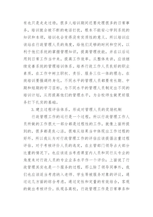管窥高校行政管理问题与对策论文.docx