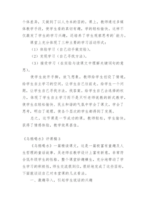 《乌鸦喝水》评课稿.docx